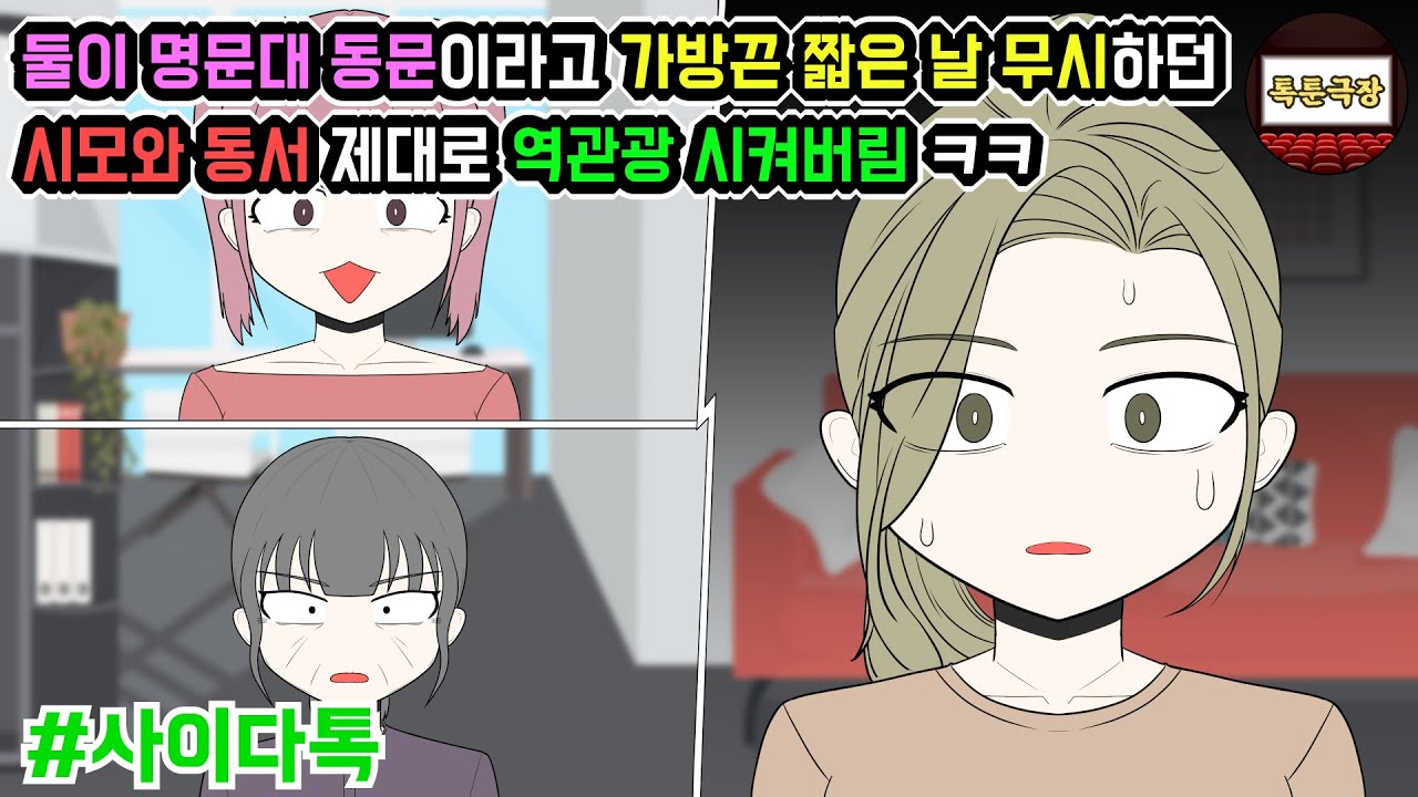 둘이 명문대 동문이라고 가방끈 짧은 날 무시하던 시모와 동서 제대로 역관광 시켜버림 ㅋㅋ | 톡툰극장