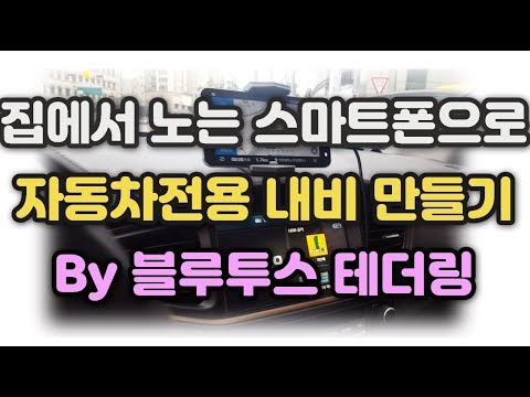 집에서 노는 구형 스마트폰(공기계) 이용해서 자동차 전용 내비 만들기(Ft.블루투스 테더링)