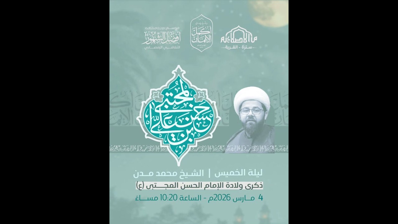 ذكرى مولد الامام الحسن (ع) - 1447هـ |  الشيخ محمد مدن
