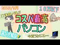 【コスパ最強】IT講師おすすめノートパソコン&初心者向け選び方 HP Lenovo dell ドスパラ【2023/9月pc】