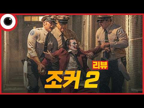 🤬분노하지 아니 할 수 없었다🔥 I <strong>조커</strong> 2 폴리 아 되 리뷰