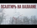 ПСАЛТИРЬ В ВАЛААМСКОМ МОНАСТЫРЕ (Эфир 07 февраля 2024 года)