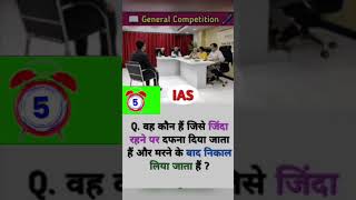 जिंदा रहने पर दफना दिया #ias #gk #motivation #gkdristy #gkstudypoint #interviewias #upsc #gkias