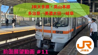 【前面展望】JR太多線・高山本線　多治見→美濃太田→岐阜【JR東海】