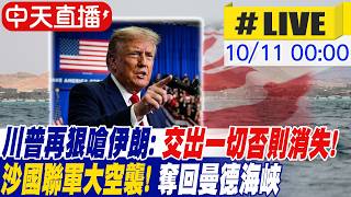【中天直播#LIVE】川普狠嗆伊朗：交出一切否則消失！沙國聯軍大空襲！奪回曼德海峽 20261011 ‪@全球大視野Global_Vision