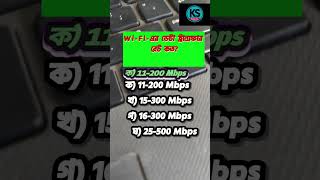Wi-Fi Data Transfer Rate #Hscict#mcq_solution #shorts