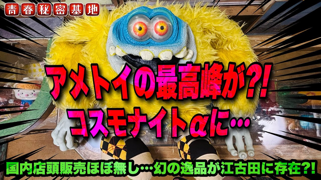 Gigly Eyes Monster] It's not just Showa era soft vinyl!! The