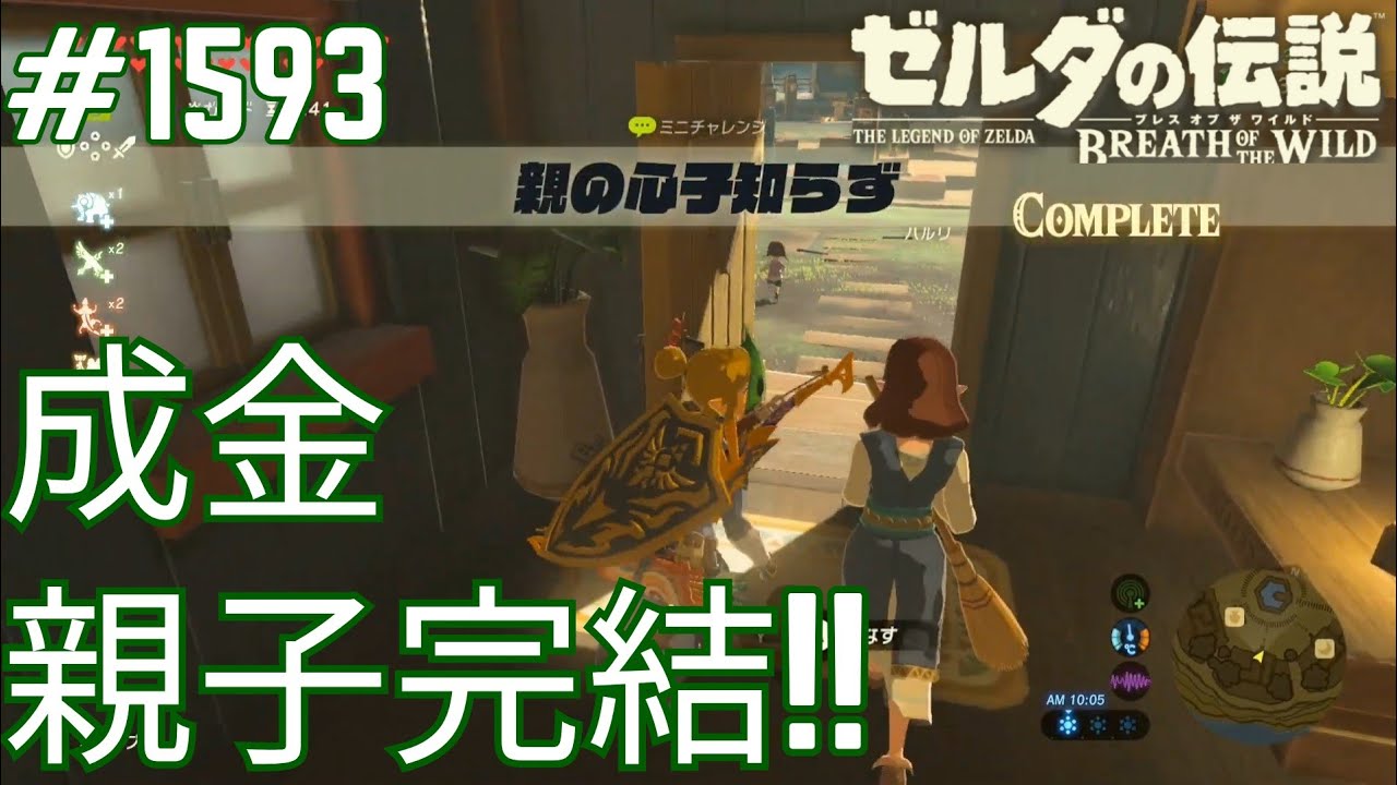 1593】ミニチャレンジ 親の心子知らず クリア！[ゼルダの伝説 ブレス