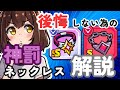 【ダダサバイバー】神罰ネックレスと破壊者エンブレムどっちがいい？