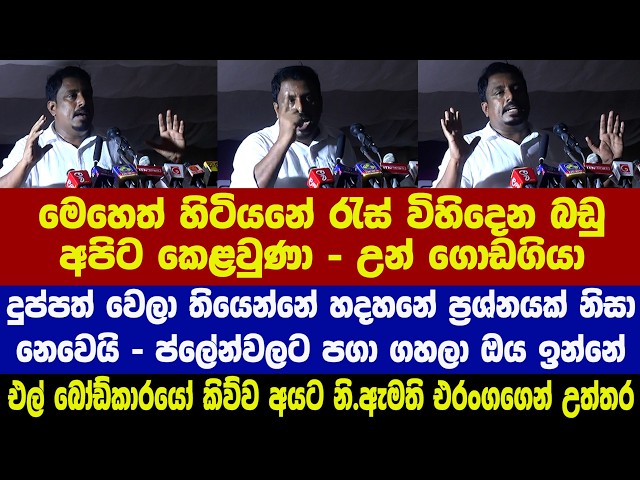 ප්ලේන්වලට පගා ගහලා ඔය ඉන්නේ - එල් බෝඩ්කාරයෝ කිව්ව අයට නි.ඇමති එරංගගෙන් උත්තර