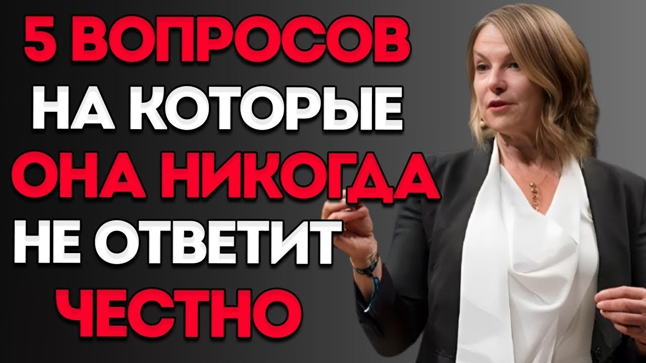 5 Вопросов, На Которые Она Никогда Не Ответит Честно — Видео, Которое Должен Посмотреть Каждый Мужчи