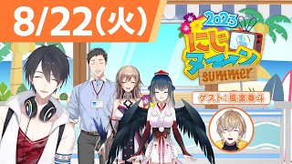 【8/22(火)号】夏休み特別企画『にじヌ→ン』2023【 #にじヌーン 】