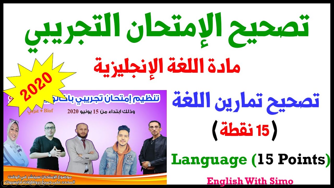 تصحيح تمارين اللغة (15 نقطة) في الإمتحان التجريبي الموحد 2020 من إعداد الإنجليزية مع السيمو