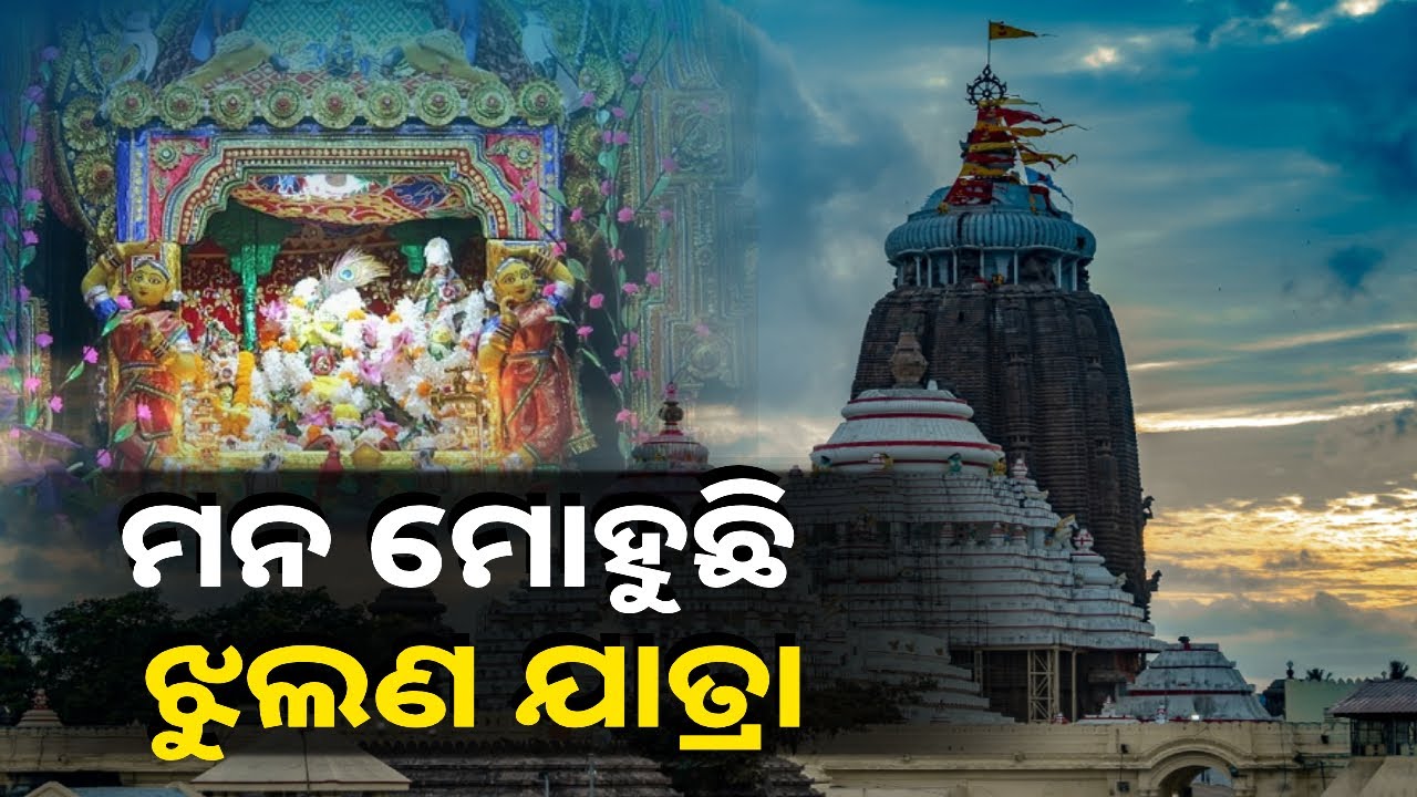 ଆଜି ଶ୍ରୀକ୍ଷେତ୍ରରେ ବର୍ଷକାଳୀନ ରାହାସ ଉତ୍ସବ ବା ଝୁଲଣ ଯାତ୍ରା, ଏନେଇ ଉତ୍ସବ ମୁଖର ଶ୍ରୀମନ୍ଦିର || Knews Odisha