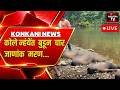 KONKANI BULLETIN LIVE : 4 Drown in Dhudhsagar River Collem | 3 Were Real Brothers | Goa Tragedy