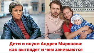 Дети и внуки Андрея Миронова: как выглядят и чем занимаются