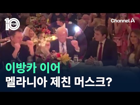 <strong>이방카</strong> 이어 멜라니아 제친 일론 머스크? / 채널A / 뉴스 TOP10