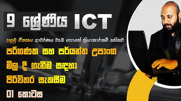 Grade 9 ICT Lesson 1.1 |  පරිගණක සහ පර්යන්ත උපාංග මිල දී ගැනීම සදහා පිරිවිතර සැකසීම