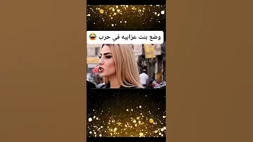 وضع بنت في حرب اكسبلور تحشيش Funny تحشي دويتو كوميديات ضحك يافاطمه Duet بنات Edit 