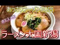 あっさりラーメン30店ダイジェスト！2022年1月～3月！新潟ラーメン巡り！総集編！ivan ramen