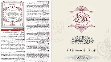 القرآن تدبر وعمل : صفحة (1) #سورة_الفاتحة // د. ماهر ياسين الفحل