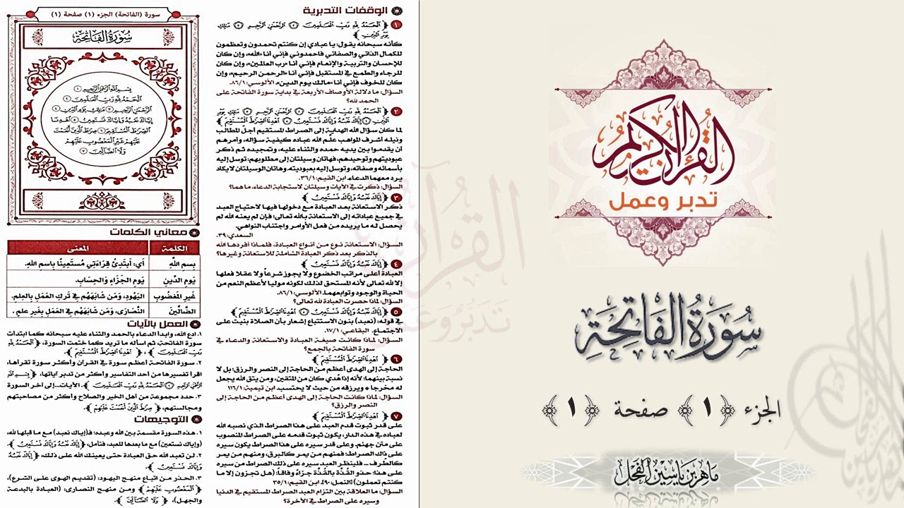 القرآن تدبر وعمل : صفحة (1) #سورة_الفاتحة // د. ماهر ياسين الفحل