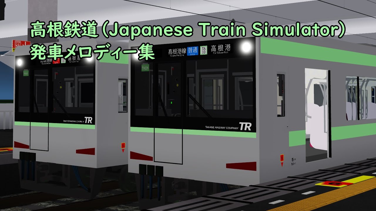 【旧メロ】高根鉄道（Japanese Train Simulator）　発車メロディー集