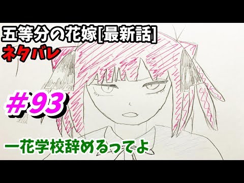 五等分の花嫁 93話 ネタバレ 日本語フル 最新話 描いてみた Youtube