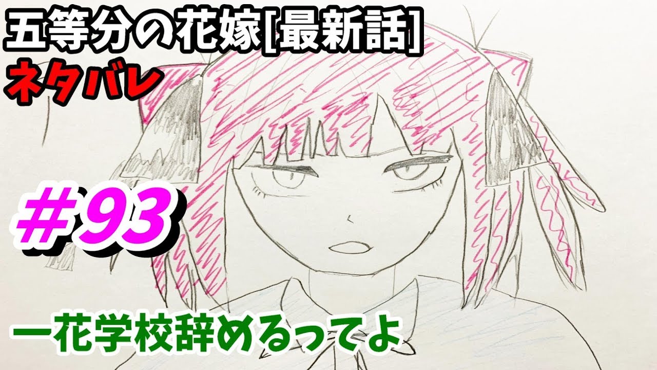 五等分の花嫁 93話 ネタバレ 日本語フル 最新話 描いてみた Youtube