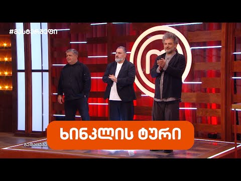#მასტერშეფი ხინკლის ტური #სეზონიXII