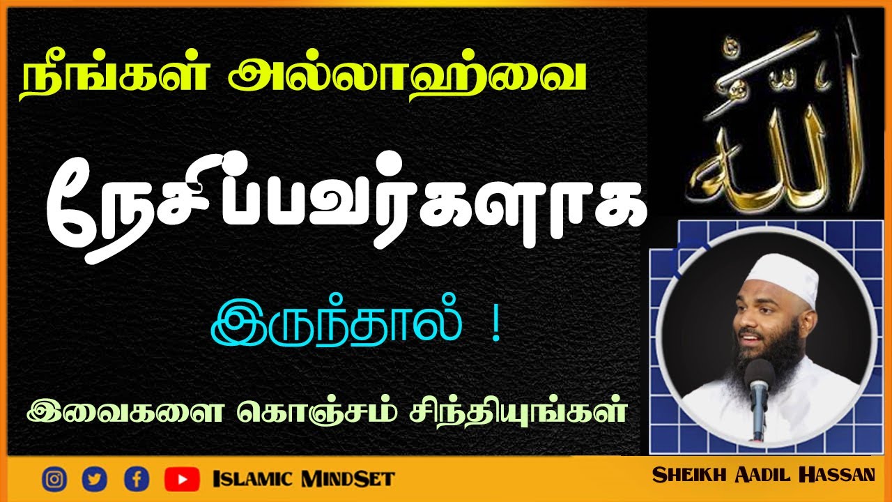 நீங்கள் அல்லாஹ்வை நேசிப்பவர்களாக இருந்தால் !_ᴴᴰ ┇ Islamic Mindset ┇ Aadil Hassan