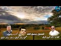 أمسك بحبل الله أبو الحبيب الحبابي أداء نجوم مدينة حبابه يحيي مساعد الحبابي و خالد مساعد الحبابي mp3