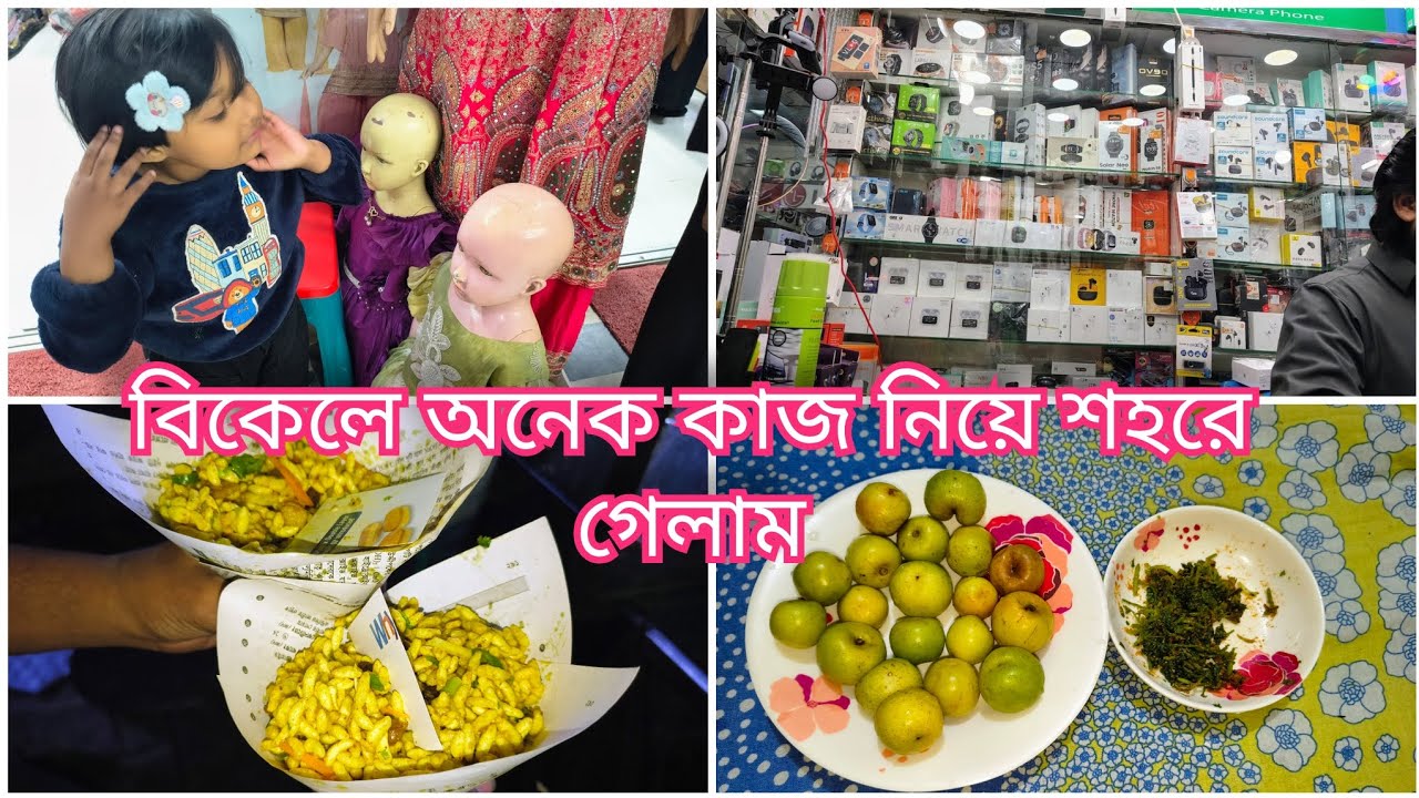 বিকেলে অনেক কাজ নিয়ে শহরে গেলাম |