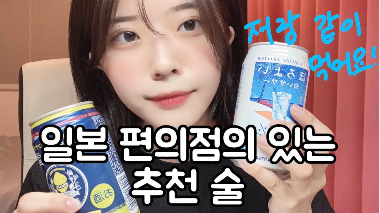 일본인의 추천하는 일본편의점의 술!