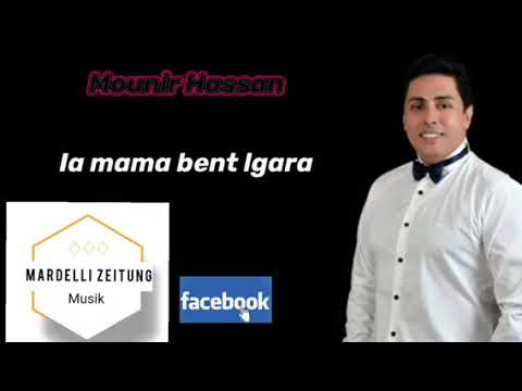 Mounir Hassan 2020 Ia Mama Bent Jara يا ماما بنت لجارة 