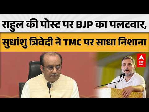 WEST BENGAL POLITICS: TMC विवाद पर राहुल की पोस्ट, BJP ने किया पलटवार |ABPLIVE