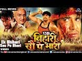 Ek bihari sau pe bhaari  bhojpuri full movie  dinesh lal yadav  superhit bhojpuri action movie