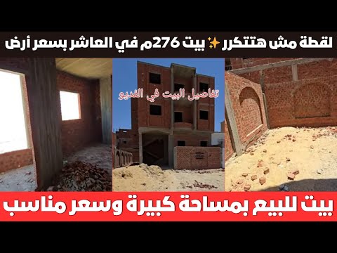 بيت العمر مستنيك في قلب العاشر من رمضان 3 أدوار بمساحة 276م وسعر مايتفوتش