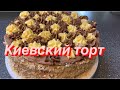 Знаменитый Киевский торт, Безе торт с орехами кешью и кремом Шарлотт, Киевский торт