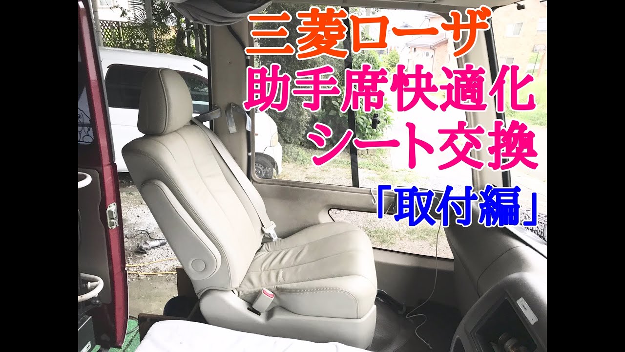 三菱ローザの助手席にエスティマセカンドシートを取付けてみた。（取付 