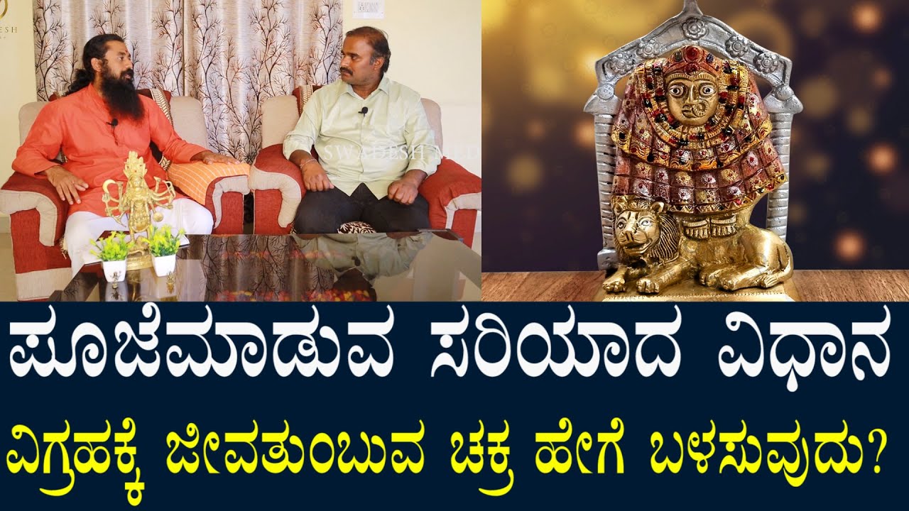 ಪೂಜೆ ಮಾಡುವ ಸರಿಯಾದ ವಿಧಾನ? ವಿಗ್ರಹಕ್ಕೆ ಜೀವಕಳೆ ತುಂಬುವ ಪೂಜಾ ವಿಧಾನ | how to do god pooja