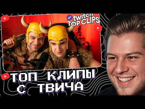 ЛАГОДА СМОТРИТ: Топ клипы с Twitch | МУЖСКАЯ ДРУЖБА ЭВЕЛОНА И НАРЕКА, АНАР НАШЕЛ ДЕВУШКУ