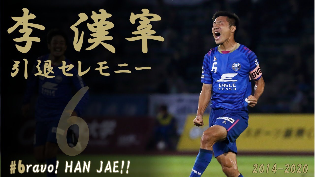 jリーグ在日選手 監督契約情報 5 李漢宰選手 引退 コメントはこちら かっちんブログ 壽福康寧 jリーグ在日選手 監督契約情報 5 李漢宰選手 引退 コメントはこちら かっちんブログ 壽福康寧