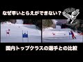 国内トップクラスの選手との比較動画「ターンのとらえの早さ」とは