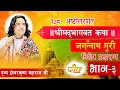 day -3 १०८ श्रीमद भागवत कथा जगन्नाथपुरी तीर्थयात्रा विशेष प्रशारण