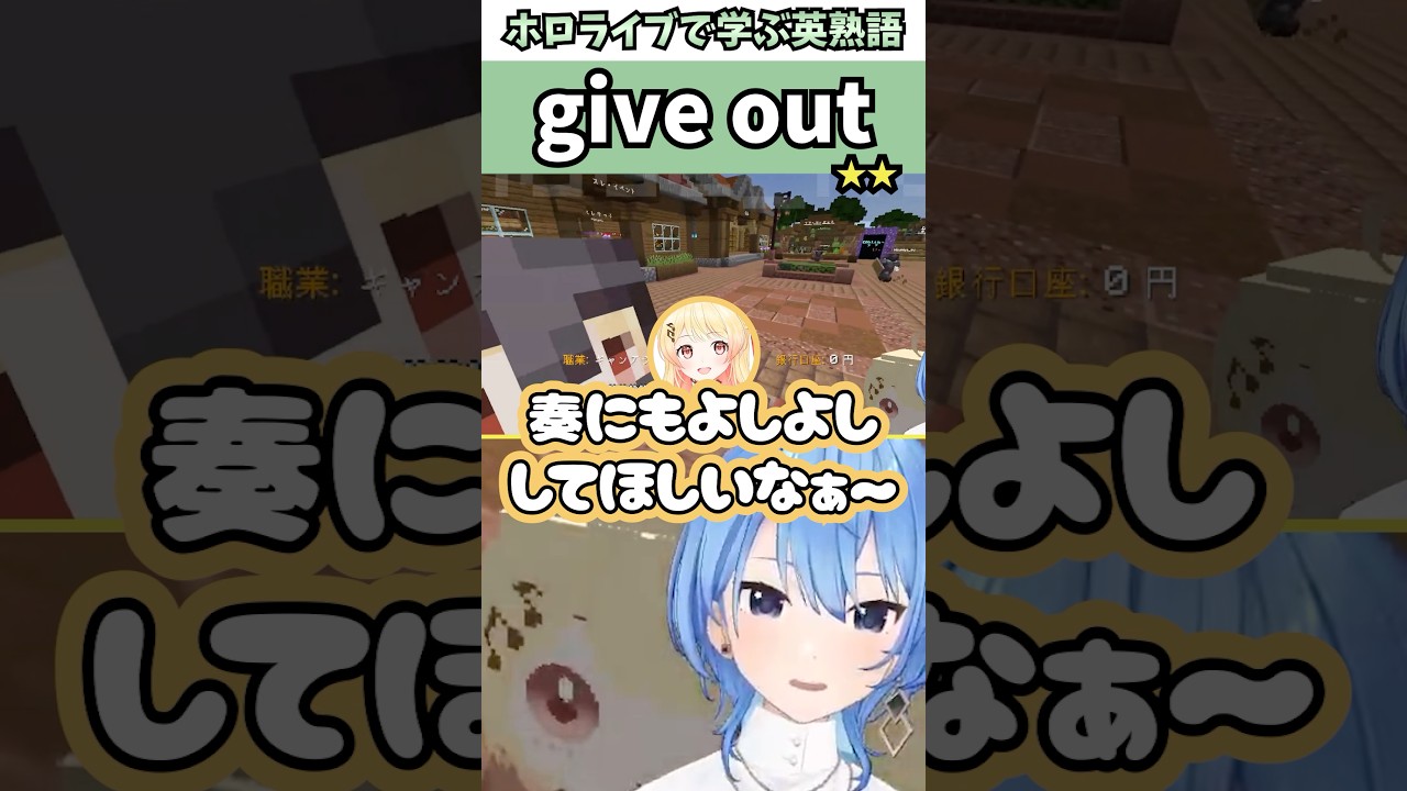 ホロ金策サバイバル2のマスコットをホロメンに配るすいちゃんで覚える"give out 〜"の意味【ホロライブ/星街すいせい/音乃瀬奏/切り抜き/英語】 #Shorts