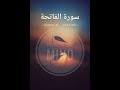 Surah Al Fathiha 1 1 7 سورة الفاتحة Beautiful Quran Recitation 
