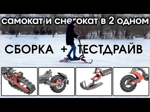 Видео: Электросамокат и электроснегокат 2 в одно! Крутой трансформер от Electroway