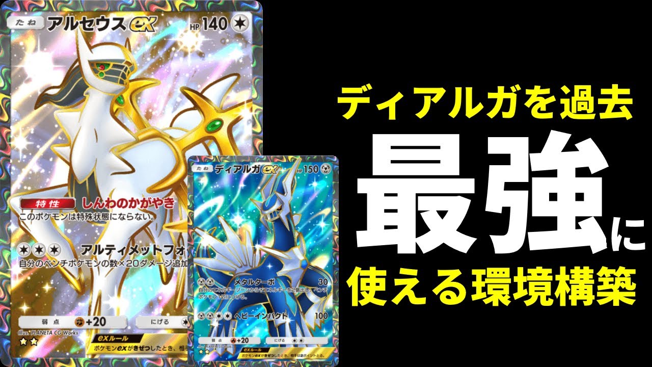 ポケポケ】環境最強格！ディアルガexを過去1強く使えるアルセウスex