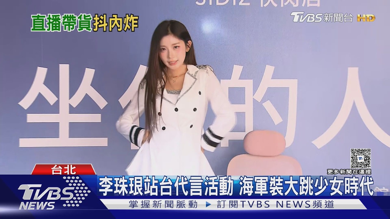 李珠珢直播吸金能力強 親曝首播很緊張｜TVBS新聞 @TVBSNEWS01